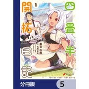 四畳半開拓日記【分冊版】 5（KADOKAWA） [電子書籍]