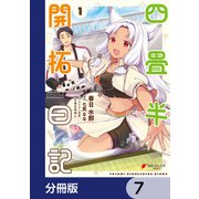 四畳半開拓日記【分冊版】 7（KADOKAWA） [電子書籍]