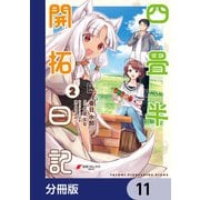四畳半開拓日記【分冊版】 11（KADOKAWA） [電子書籍]