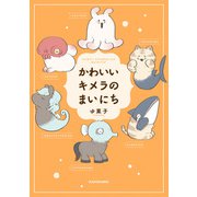 かわいいキメラのまいにち（KADOKAWA） [電子書籍]