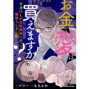 お金で愛は買えますか？ 普通OLが女性風俗に沼って闇堕ちしました（KADOKAWA） [電子書籍]