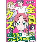 私以外、全員クズ 夫の浮気はハニトラ地獄でした2（KADOKAWA） [電子書籍]