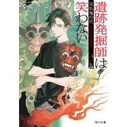 遺跡発掘師は笑わない 災払鬼の爪（KADOKAWA） [電子書籍]