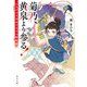 菊乃、黄泉より参る！ よみがえり少女と天下の降魔師（KADOKAWA） [電子書籍]