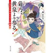 菊乃、黄泉より参る！ よみがえり少女と天下の降魔師（KADOKAWA） [電子書籍]