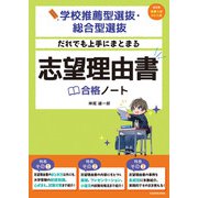 学校推薦型選抜・総合型選抜 だれでも上手にまとまる 志望理由書合格ノート（KADOKAWA） [電子書籍]