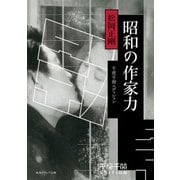 千夜千冊エディション 昭和の作家力（KADOKAWA） [電子書籍]