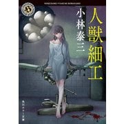 人獣細工（KADOKAWA） [電子書籍]