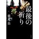 最後の祈り（KADOKAWA） [電子書籍]