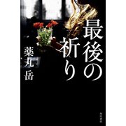 最後の祈り（KADOKAWA） [電子書籍]