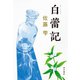 白蕾記（KADOKAWA） [電子書籍]