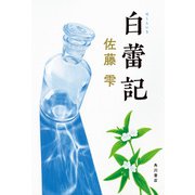 白蕾記（KADOKAWA） [電子書籍]