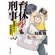育休刑事 （諸事情により育休延長中）（KADOKAWA） [電子書籍]