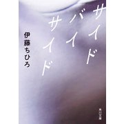 サイド バイ サイド（KADOKAWA） [電子書籍]