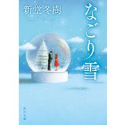 なごり雪（KADOKAWA） [電子書籍]