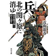 兵、北の関ヶ原に消ゆ 前田慶次郎と山上道牛（KADOKAWA） [電子書籍]