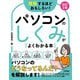 理解するほどおもしろい！ パソコンのしくみがよくわかる本 改訂3版（技術評論社） [電子書籍]