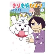 きりもやびより（5）（講談社） [電子書籍]
