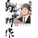 社外取締役 島耕作（2）（講談社） [電子書籍]