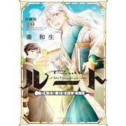 ルート ～雪の王国 目覚める星たち～ 分冊版（10）（講談社） [電子書籍]