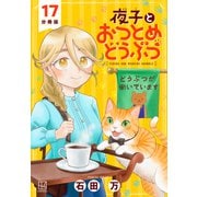 夜子とおつとめどうぶつ 分冊版（17）（講談社） [電子書籍]