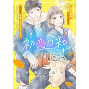 きっと、初恋日和。 ベツフレプチ（2）（講談社） [電子書籍]