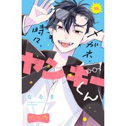 メガネ、時々、ヤンキーくん ベツフレプチ（16）（講談社） [電子書籍]