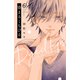 染まるくちびる ベツフレプチ（6）（講談社） [電子書籍]