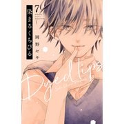 染まるくちびる ベツフレプチ（7）（講談社） [電子書籍]
