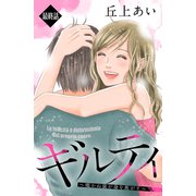 ギルティ ～鳴かぬ蛍が身を焦がす～ 分冊版（63）（講談社） [電子書籍]