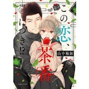 この恋、茶番につき！？ 分冊版（26）（講談社） [電子書籍]
