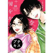 余命一年、男をかう プチキス（10）（講談社） [電子書籍]