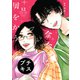 余命一年、男をかう プチキス（12）（講談社） [電子書籍]