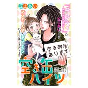 空き缶ハイツ 分冊版（9）（講談社） [電子書籍]