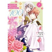 金貨100枚の花嫁 ～捨てられ令嬢は、疎遠になっていた幼なじみに求婚される～（1）（講談社） [電子書籍]