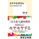 カオスなSDGs グルっと回せばうんこ色（集英社） [電子書籍]