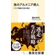 海のアルメニア商人 アジア離散交易の歴史（集英社） [電子書籍]