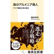 海のアルメニア商人 アジア離散交易の歴史（集英社） [電子書籍]