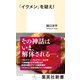「イクメン」を疑え！（集英社） [電子書籍]