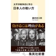 太平洋戦争史に学ぶ 日本人の戦い方（集英社） [電子書籍]