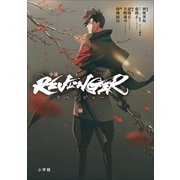 小説「REVENGER」（小学館） [電子書籍]