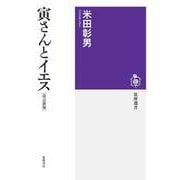 寅さんとイエス【改訂新版】（筑摩書房） [電子書籍]