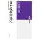 日本政教関係史 ──宗教と政治の一五〇年（筑摩書房） [電子書籍]