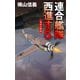 連合艦隊西進す5 英本土奪回（中央公論新社） [電子書籍]