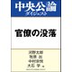 官僚の没落（中央公論新社） [電子書籍]