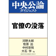 官僚の没落（中央公論新社） [電子書籍]