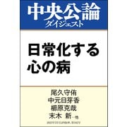 日常化する心の病（中央公論新社） [電子書籍]