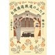 台湾漫遊鉄道のふたり（中央公論新社） [電子書籍]