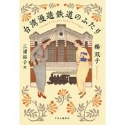 台湾漫遊鉄道のふたり（中央公論新社） [電子書籍]