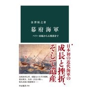 幕府海軍 ペリー来航から五稜郭まで（中央公論新社） [電子書籍]